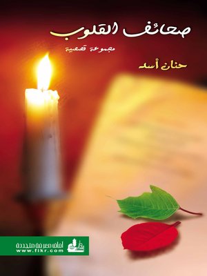 cover image of صحائف القلوب : مجموعة قصصية